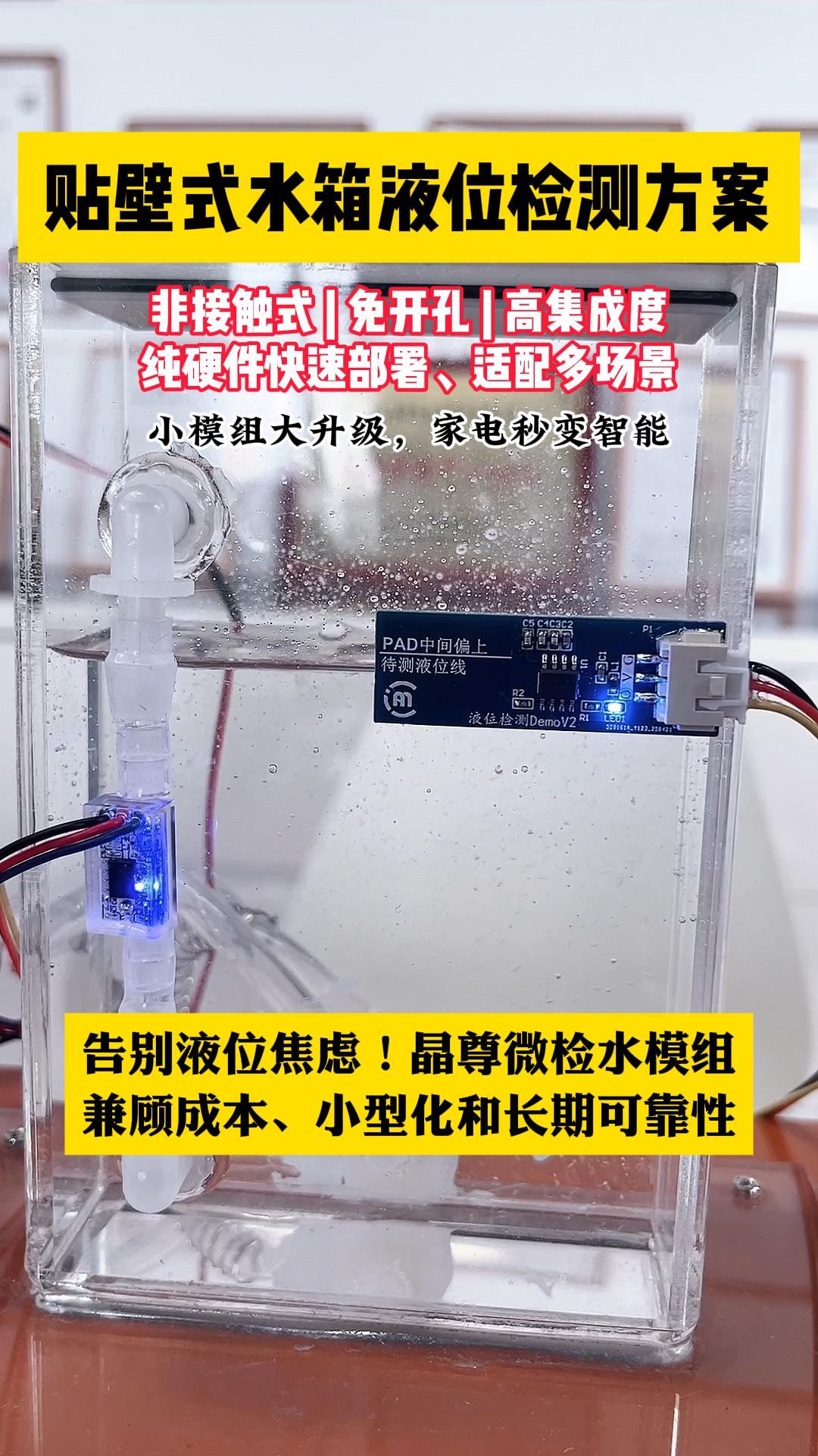 贴壁式水箱液位检测方案 #传感器 #电子工程师 #造物大赏 #产品方案 #智能家居 