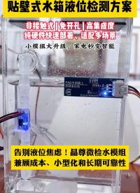 贴壁式水箱液位检测方案 #传感器 #电子工程师 #造物大赏 #产品方案 #智能家居 