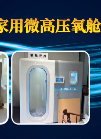 上海程斯 CSI-Z303A 家庭民用微高压氧舱 稳定性好