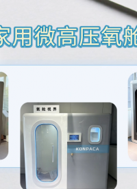 理濤 LT-Z303A 家用微高壓氧艙 亮點(diǎn)技術(shù)演示