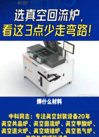 选真空回流炉，看这3点少走弯路！