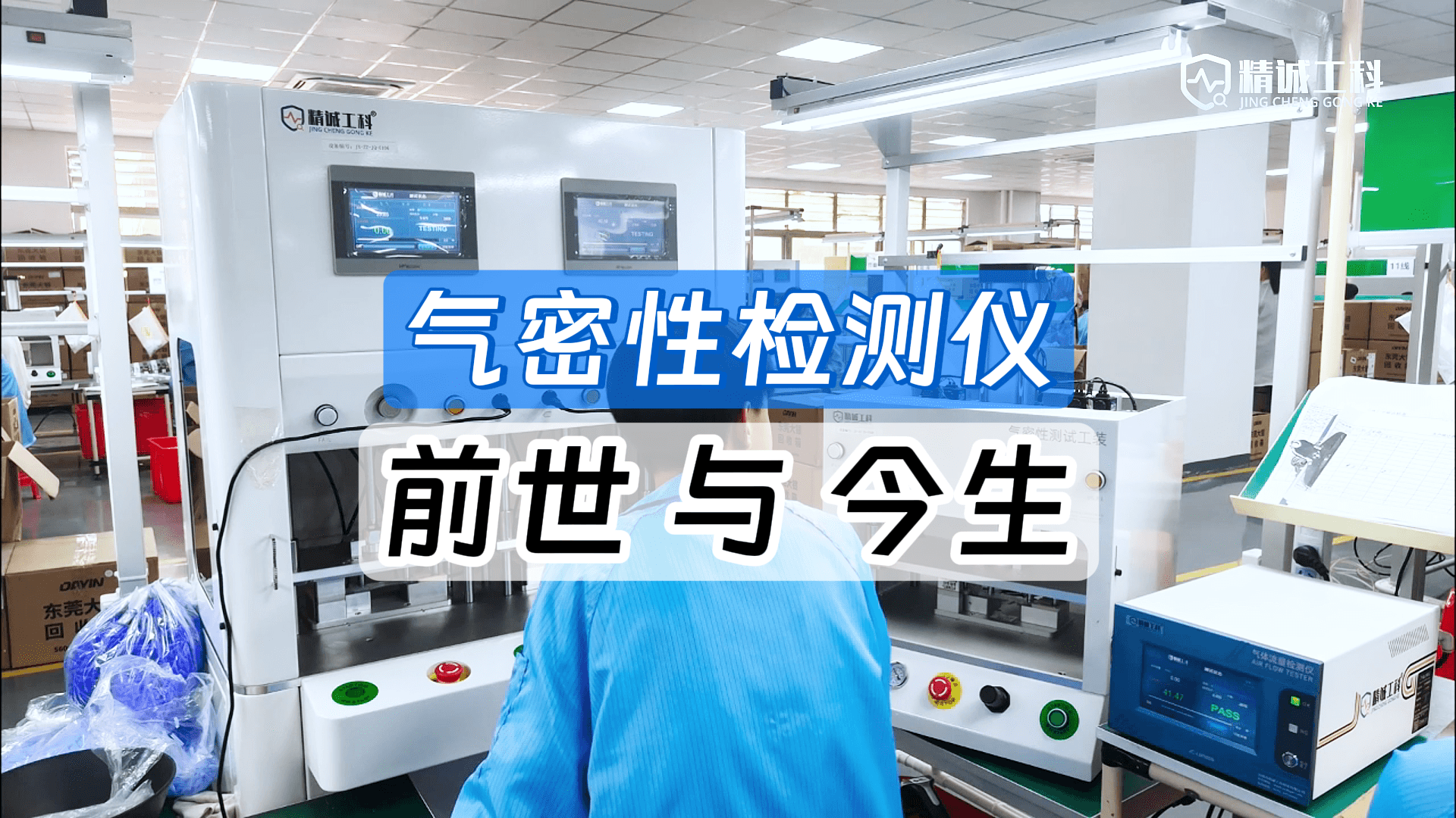 一年仅漏一个乒乓球！气密性检漏技术如何从绝密武器变为制造标配#气密性检测设备 #气密性检漏仪 #氦质谱检漏仪 