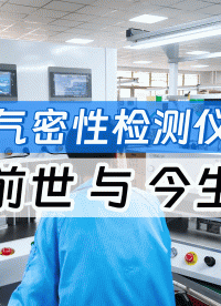 一年仅漏一个乒乓球！气密性检漏技术如何从绝密武器变为制造标配#气密性检测设备 #气密性检漏仪 #氦质谱检漏仪 