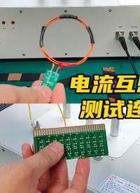 电流互感器测试如何连线？ATS-M1000C系列宽带互感器驱动电流源#电路知识 #电路原理 #大电流 