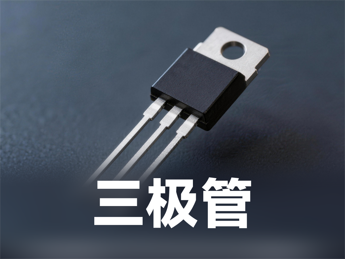三極管核心知識點#三級管 #半導體 #電子元器件 