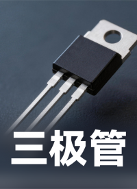 三極管核心知識(shí)點(diǎn)#三級(jí)管 #半導(dǎo)體 #電子元器件 