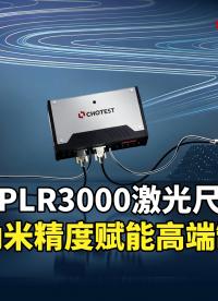 PLR3000光纤激光尺，以纳米精度超精密加工、半导体制造 #半导体制造工艺 #精密加工 #光纤激光尺 