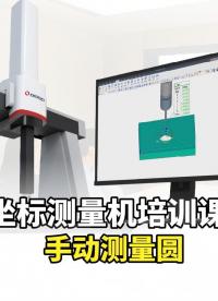 三坐标测量机实操教学（七）中图仪器手动测量圆教程 #三坐标测量机 #教程 