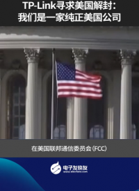 TP-Link寻求美国解封：我们是一家纯正美国公司