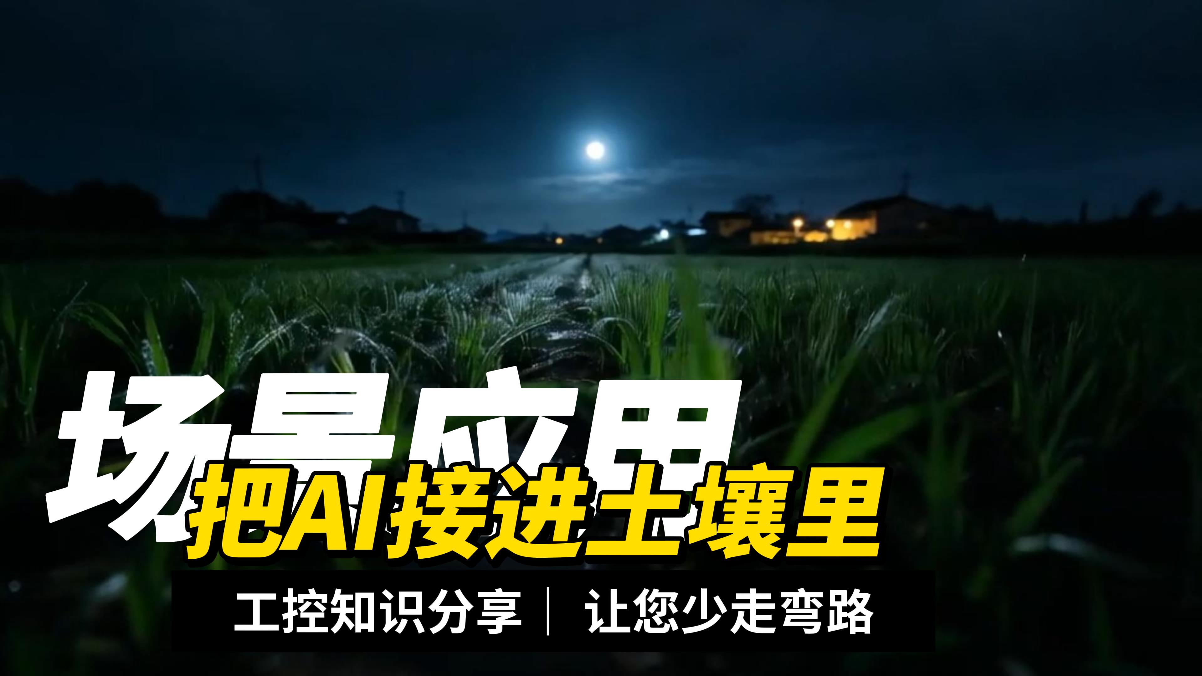 告别人工浇水，OpenClaw加持，农田温湿度智能调控灌溉#农业物联网 #plc #物联网 