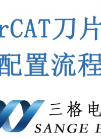 ecat刀片Io配置流程視頻#電工 #電路知識 #電路原理 