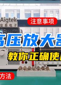 手把手教你使用ATA-2022B！高压放大器操作原来这么简单！#电路知识 #高压放大器 #电工 #人工智能 