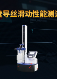 理涛 LT-Z098-导管导丝滑动性能测试仪-YY/T 1536-2017-专业讲解