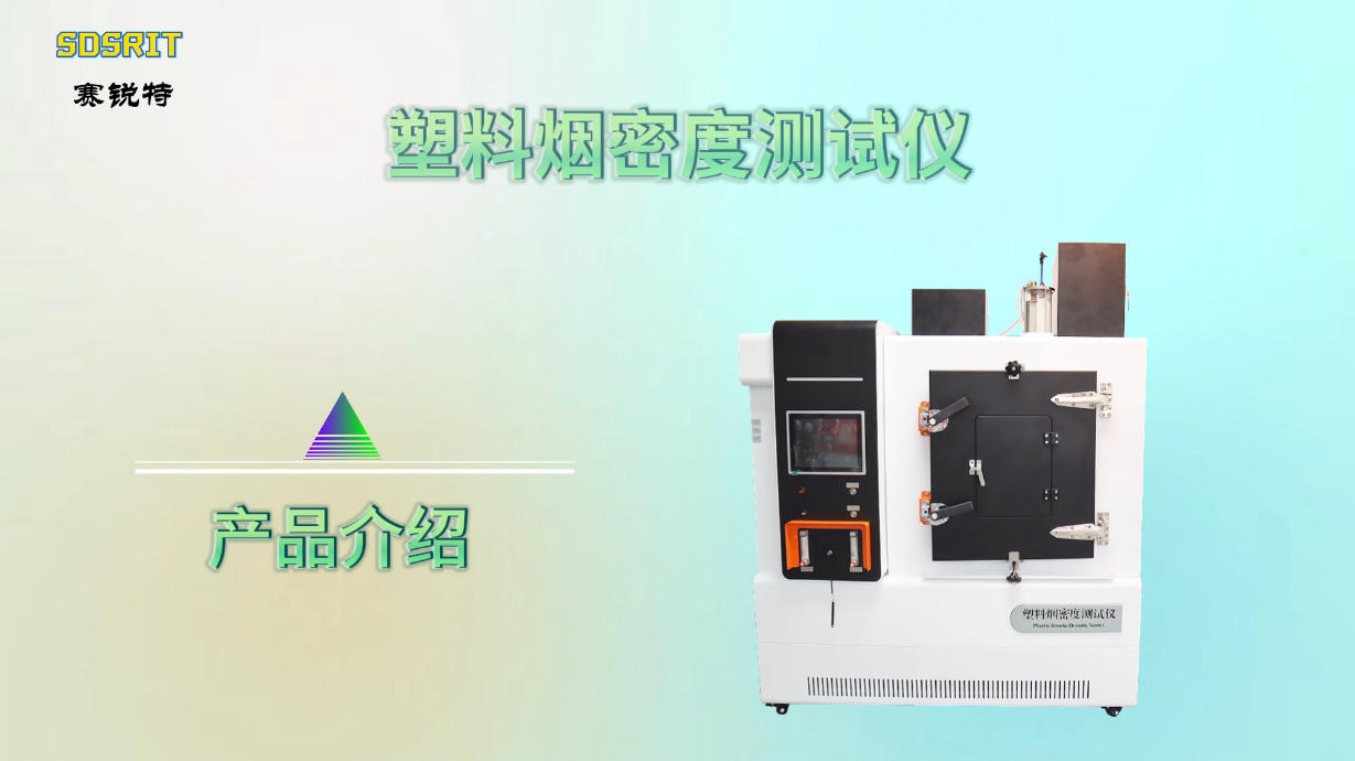 赛锐特 SRT-311A-塑料烟密度测试仪-ISO5659.2-2006-符合标准#测试仪器 #检测仪器厂家 