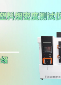 赛锐特 SRT-311A-塑料烟密度测试仪-ISO5659.2-2006-符合标准#测试仪器 #检测仪器厂家 