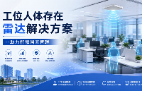 <b class='flag-5'>工位</b>、會(huì)議室人體存在檢測(cè)雷達(dá)解決方案