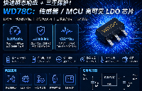 快速瞬態(tài)響應 + 三重保護！WD78C：傳感器 / MCU 高可靠 LDO 芯片
