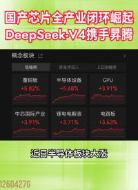 國(guó)產(chǎn)芯片崛起！DeepSeek-V4+華為昇騰形成全產(chǎn)業(yè)鏈閉環(huán)
