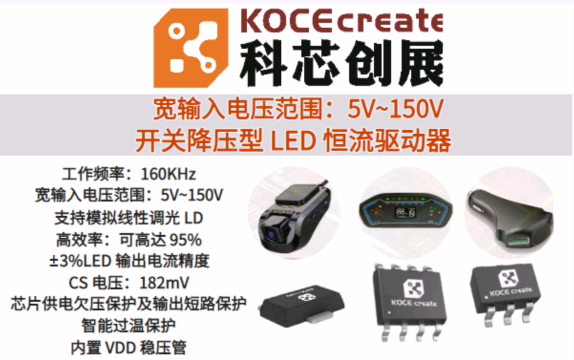 科芯创展宽输入电压范围:5V~150V开关降压型 LED 恒流驱动器芯片