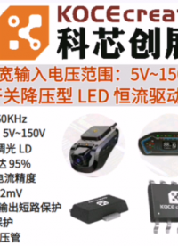科芯创展宽输入电压范围:5V~150V开关降压型 LED 恒流驱动器芯片