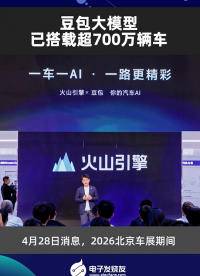 豆包大模型已搭载超700万辆车