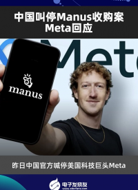 中國(guó)叫停Manus收購(gòu)案，Meta回應(yīng)
