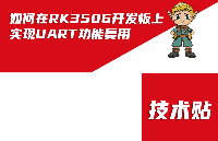 飞凌精灵（ElfBoard）技术贴|如何在RK3506<b class='flag-5'>开发板</b><b class='flag-5'>上</b>实现<b class='flag-5'>UART</b><b class='flag-5'>功能</b>复用