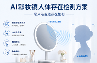AI彩妆镜人体存在检测方案与语音控制交互方案