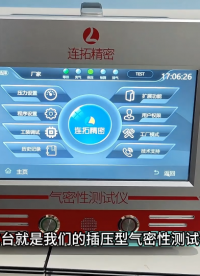 插压型气密性测试仪，工业专用气密测试仪，高精度检漏# 