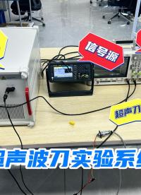 秒振40000次的超声波刀实验系统如何搭建？水声功率放大器实测！#超声换能器 #电路知识 #硬核拆解 