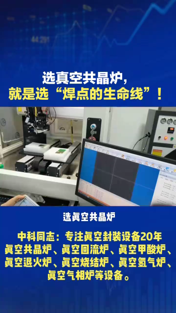 选真空共晶炉，就是选“焊点的生命线”！