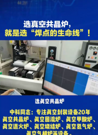 选真空共晶炉，就是选“焊点的生命线”！