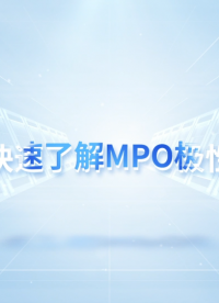 快速了解MPO连接器的极性