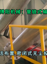 山东工业盐管链式输送机 无尘管链式粉体输送机性能