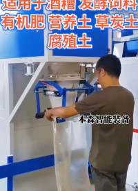 酒糟皮帶包裝機#酒糟包裝機#皮帶包裝機#酒糟皮帶包裝秤 #酒糟定量打包機 #山東包裝機械 #山東包裝設(shè)備 