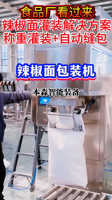 辣椒面自动称重灌装机#辣椒面自动称重包装机 #辣椒面灌装机 #辣椒面自动缝包机 #粉末灌装机 #食品包装机械 