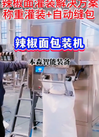 辣椒面自動稱重灌裝機#辣椒面自動稱重包裝機 #辣椒面灌裝機 #辣椒面自動縫包機 #粉末灌裝機 #食品包裝機械 
