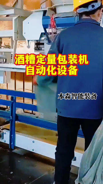 酒糟自动定量包装机自动化设备#酒糟包装机 #自动定量包装机 #自动化设备 #酒糟定量包装机 #包装机厂家 