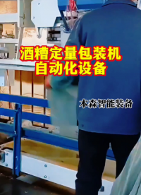 酒糟自动定量包装机自动化设备#酒糟包装机 #自动定量包装机 #自动化设备 #酒糟定量包装机 #包装机厂家 