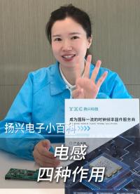 電感的四種作用
#電子 #電子工程師 #電感 #科普 #揚(yáng)興科技 