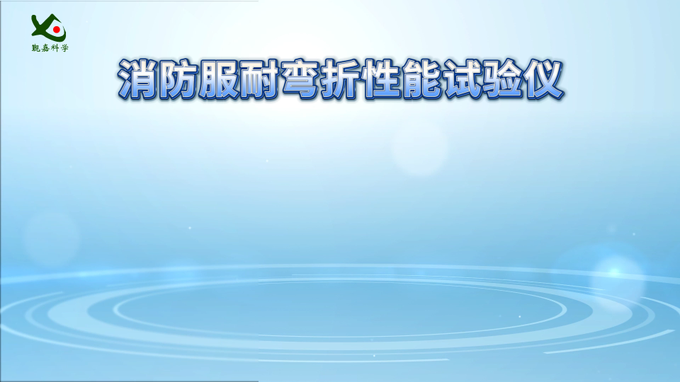 觐嘉-消防服耐弯折性能试验仪  GA 634-2015 稳定性好  
