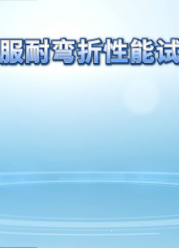 觐嘉-消防服耐弯折性能试验仪  GA 634-2015 稳定性好  