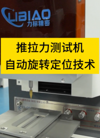 自动旋转定位推拉力测试机，优质选择，值得收藏！