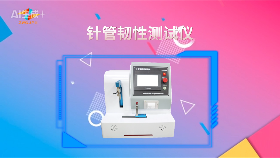 针管韧性测试仪 GB/T 18457-2015 诚卫CW-Z046 使用说明