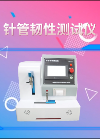 针管韧性测试仪 GB/T 18457-2015 诚卫CW-Z046 使用说明
