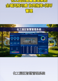 告别传统管理！化工园区智慧方案，全场景智能管控#plc #物联网 