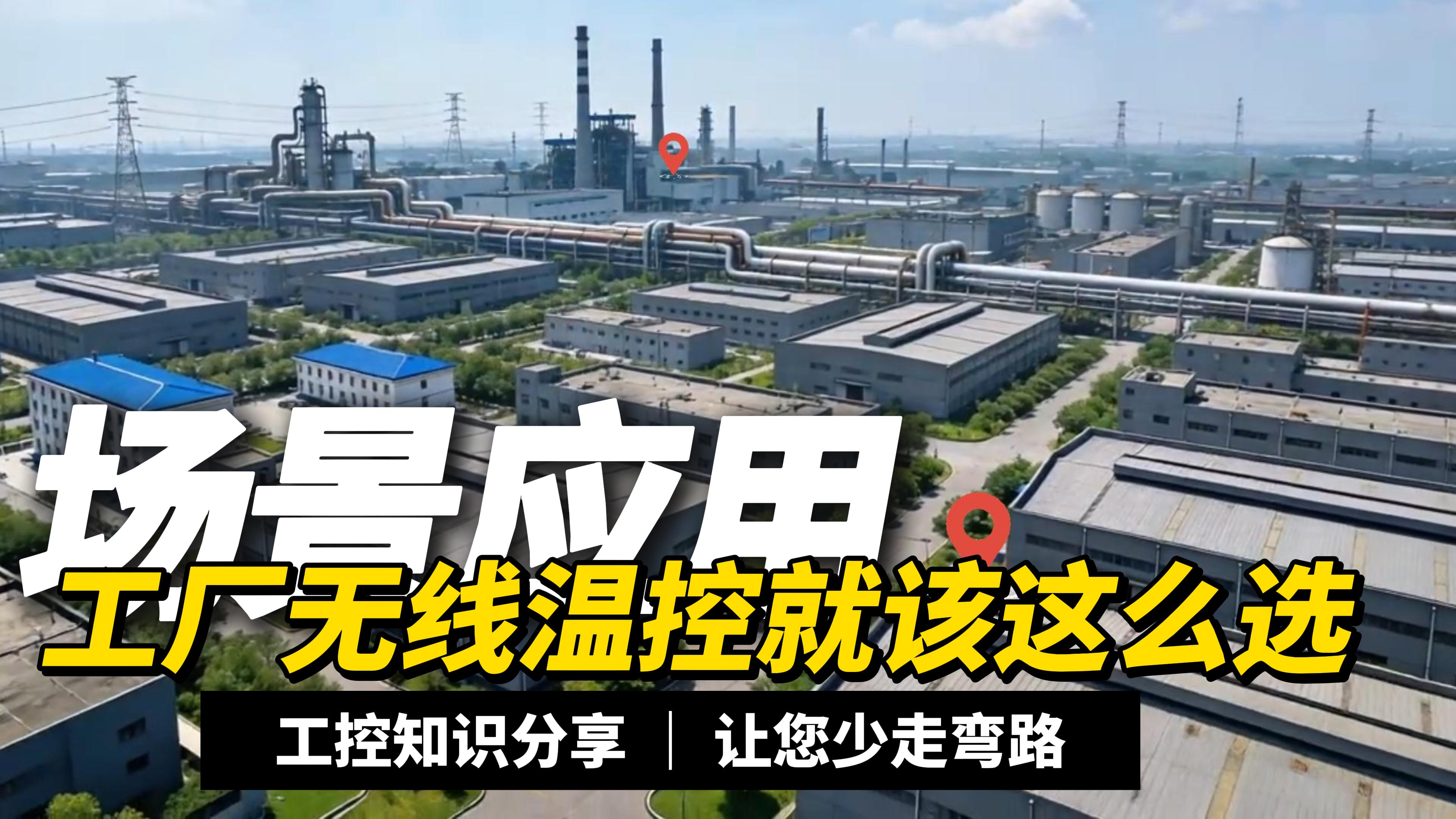 工厂温控升级必备：无线温控解决方案，功能优势一键看懂#plc #物联网 
