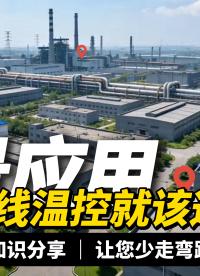 工厂温控升级必备：无线温控解决方案，功能优势一键看懂#plc #物联网 