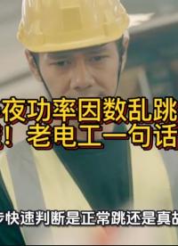 半夜功率因数乱跳？别慌！老电工一句话讲透