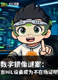 数字镜像谜案：当HIL设备成为不在场证明#虚拟化测试 #vECU #VTHiL #小北同学 